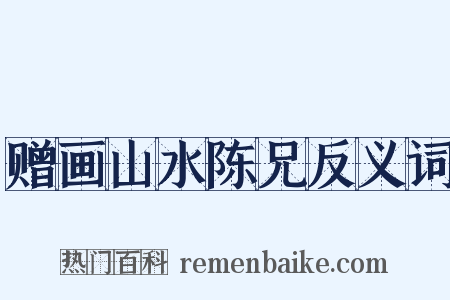 赠画山水陈兄反义词是什么意思的图片